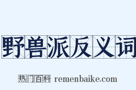 野兽派反义词是什么意思的图片
